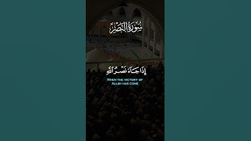 ‏إذا جاء نصر الله والفتح  ‏[ سورة:النصر ] القارئ الشيخ مشاري العفاسى