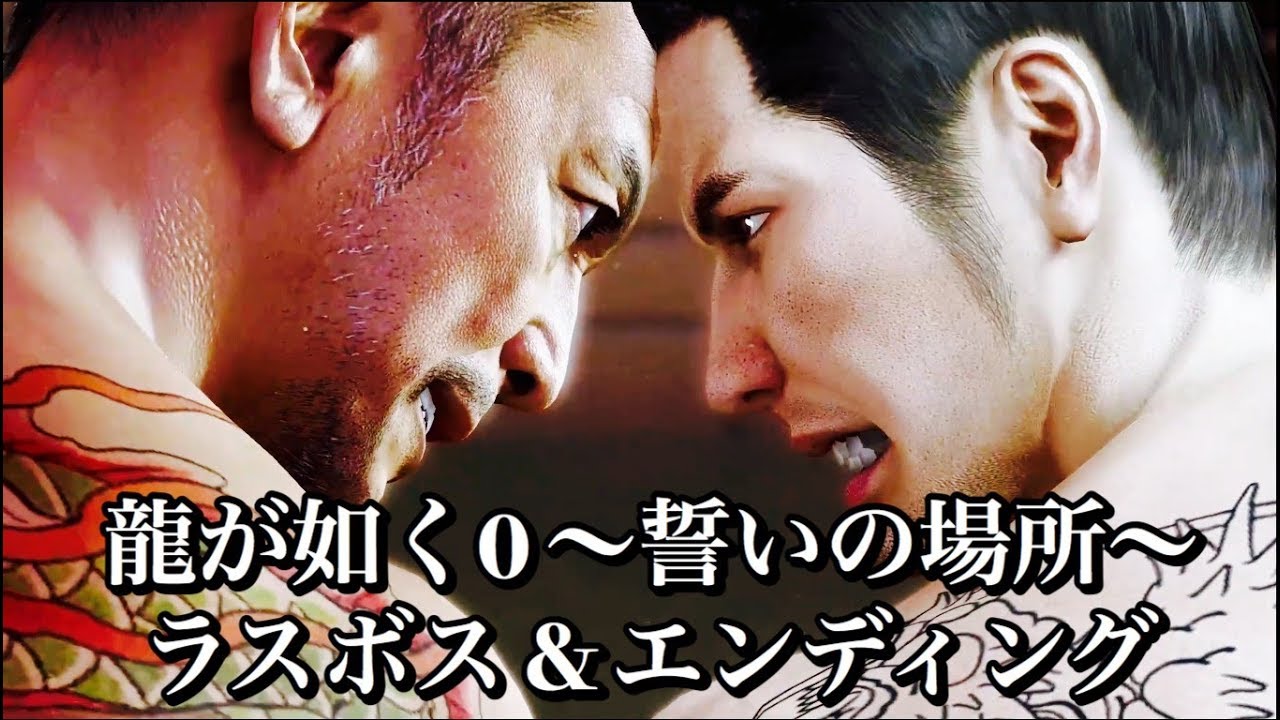 Ps4 龍が如く0 誓いの場所 ラスボス エンディング 1080p 60fps Youtube