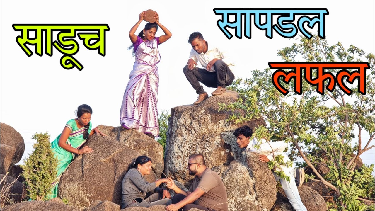 साडूच सापडल लफड -Ganesh Bhakre