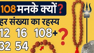 #rudraksha  रुद्राक्ष माला के 108, 54, 27 मनकों के रहस्यमयी फायदे! | Rudraksha Mala Benefits