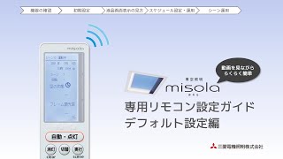 青空照明misola専用リモコン設定ガイド［デフォルト設定編］【三菱LED照明】