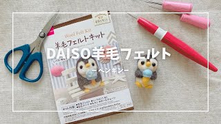 ダイソー羊毛フェルトキット【ペンギン】作ってみた