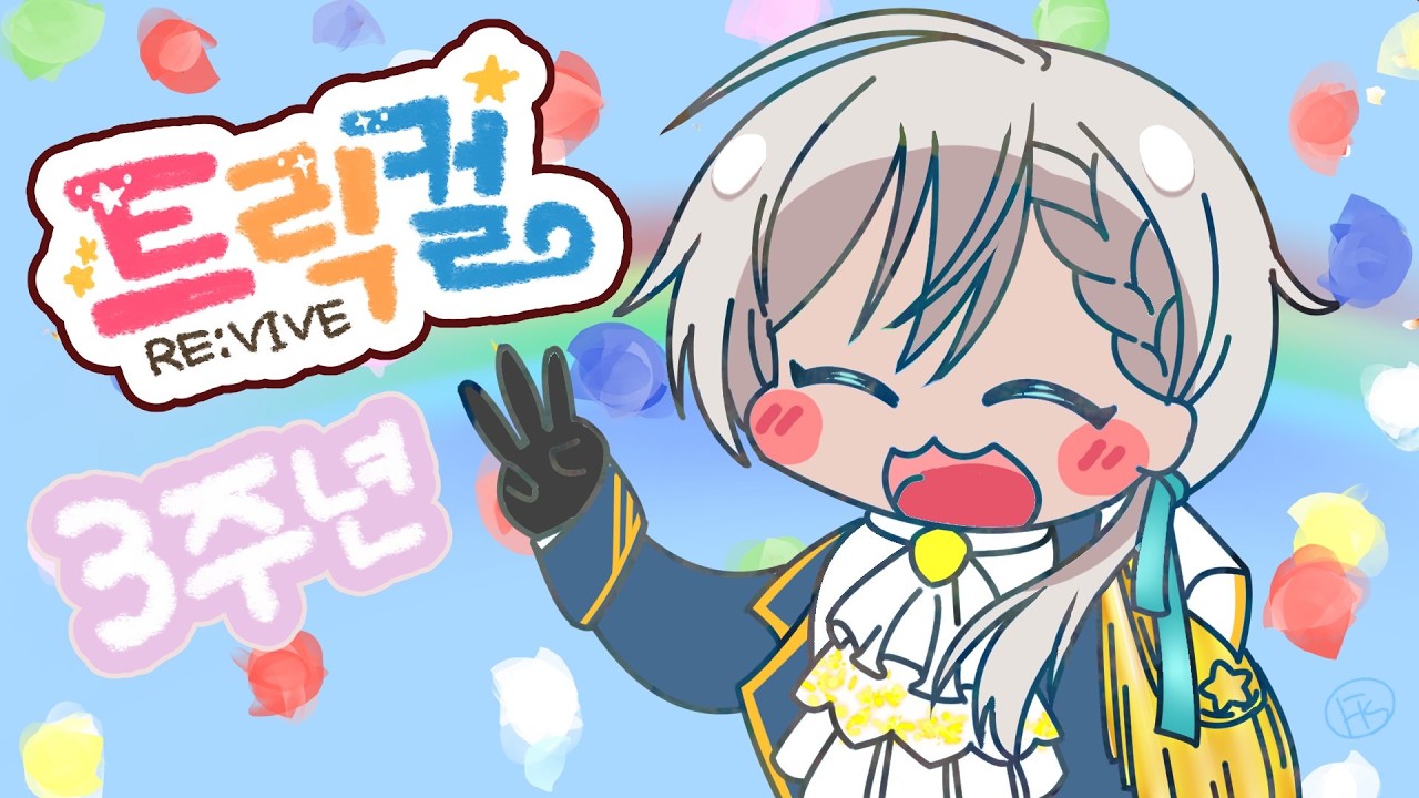 【！ネタバレ注意！트릭컬 리바이브】3주년 이벤트 스토리 감상회【にじさんじ／ジユ】
