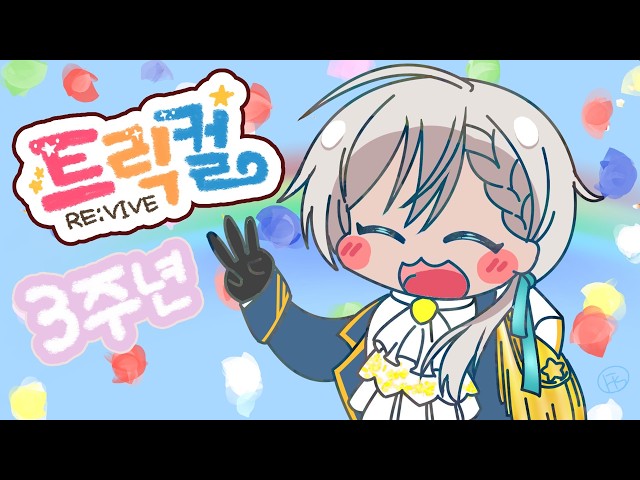 【！ネタバレ注意！트릭컬 리바이브】3주년 이벤트 스토리 감상회【にじさんじ／ジユ】