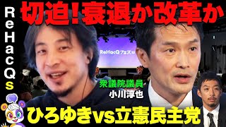 【ひろゆきvs立憲民主党】逆襲！小川淳也と激論【西田亮介】