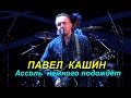 Павел Кашин- Концерт " Ассоль немного подождёт " ( 2008 )