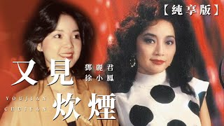 【純享版】鄧麗君-又見炊煙