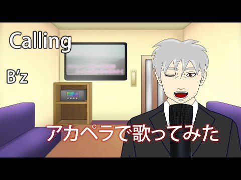 【歌ってみた】Calling - B'z【アカペラ】