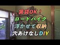 自転車が浮いた!? 2×4で作る賃貸OKの収納術 自転車収納をDIYで解決【予算7000円】【ロードバイク】