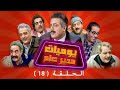 Yaumeyat Moder 3am Series HD مسلسل يوميات مدير عام الحلقة الثامنة عشرة 18 Yaumeyat Moder 3am Series HD مسلسل يوميات مدير عام الحلقة الثامنة عشرة 18