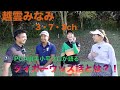 越雲みなみ「3•7•3」チャンネル『ラウンド撮影 PGAツアー選手がアメリカ生活語る』