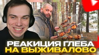 видео: ГЛЕБ СМОТРИТ ВЫЖИВАЛОВО - Готовлю ШАШЛЫК ПРАВИЛЬНО / РЕАКЦИЯ НА БАН РОСТИКА картинка: ГЛЕБ СМОТРИТ ВЫЖИВАЛОВО - Готовлю ШАШЛЫК ПРАВИЛЬНО / РЕАКЦИЯ НА БАН РОСТИКА