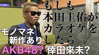 本田圭佑がカラオケをしたら 篇