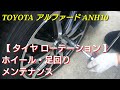 【アルファード】10系 ANH10 タイヤローテーション & ホイール・足回り【メンテナンス】/Alphard Tire Rotation and Suspension Maintenance