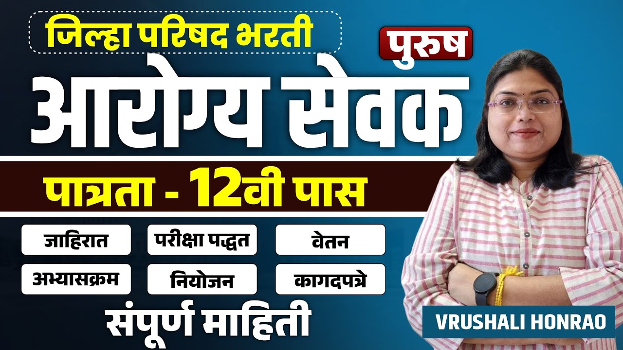 Arogya Sevak Bharti 2026 | 12th Pass Eligibility | Salary, Exam Pattern🔥