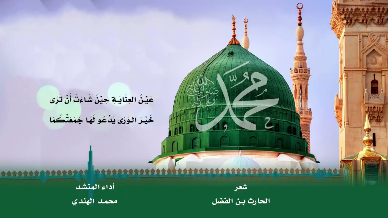 مَوْلِدُ الحبيب المصطفى  . شعر / الحارث بن الفضل الشميري أداء المنشد / محمد الهندي.