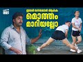ഇവൾ വന്നപ്പോൾ ആകെ മൊത്തം മാറിയല്ലോ | Malayalam Movie Scene