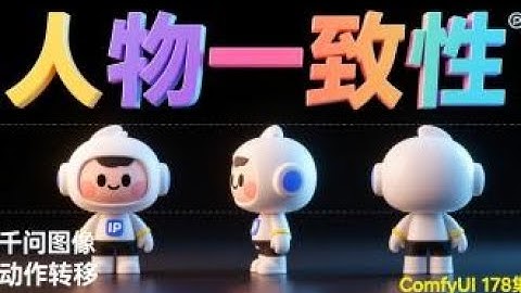 ComfyUI 教程 178集 千问2509模型，人物一致性，动作迁移，三视图，QWEN，整合包流程，网盘免费下载