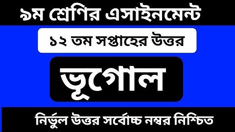 Class 9 Geography Assignment || 12th week || ৯ম শ্রেণির ভূগোল এ‍্যাসাইনমেন্ট ২০২১ || ভূগোল ও পরিবেশ