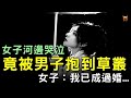 女子河邊哭泣，不料被男子抱到草叢，女子：我已成過婚...#清朝民間故事 #楓牛愛世界