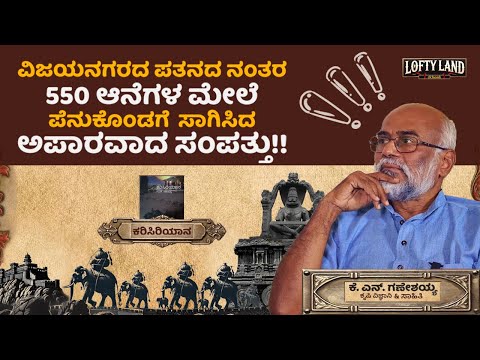 ಗಣೇಶಯ್ಯ ಕೆ ಎನ್ - ಸಾಹಿತಿಗಳು / ಕರಿಸಿರಿಯಾನ | What Links Mysore to Elephants So Deeply? | Lofty Land