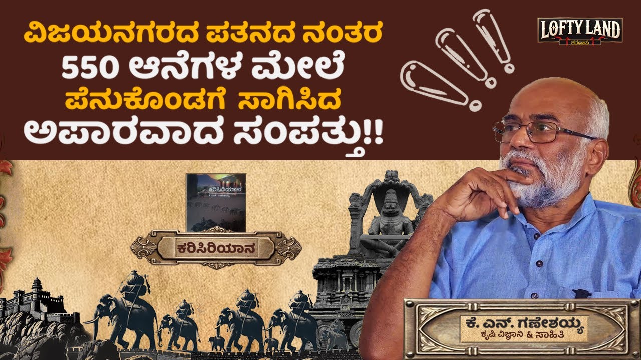 ಗಣೇಶಯ್ಯ ಕೆ ಎನ್ - ಸಾಹಿತಿಗಳು / ಕರಿಸಿರಿಯಾನ | What Links Mysore to Elephants So Deeply? | Lofty Land