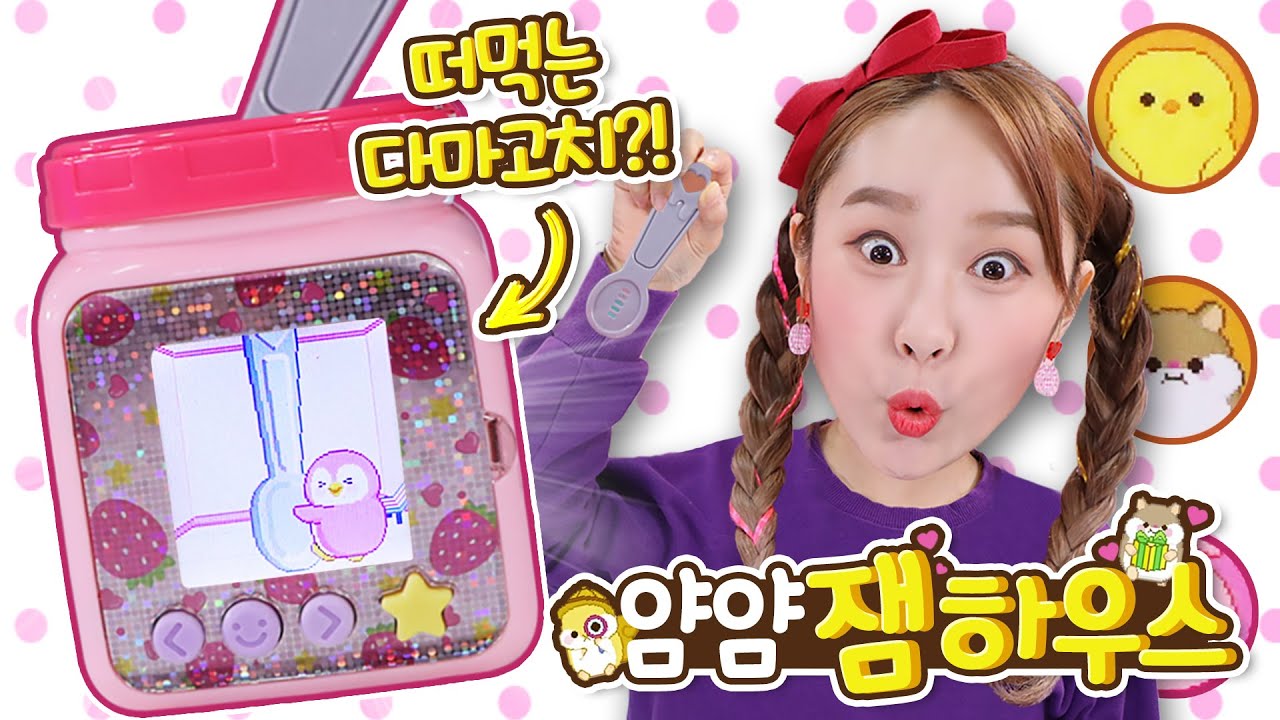떠먹는 다마고치라구!? 귀여운 다마고치를 키워봐요! 얌얌 잼하우스