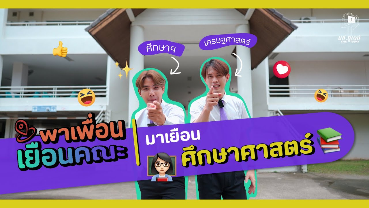 พาเพื่อนเยือนคณะ | ศึกษาศาสตร์