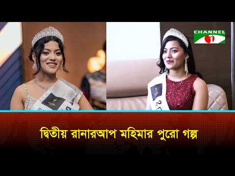 মিস এলিগেন্সে সাবরিনা নাহার মহিমার জার্নি
