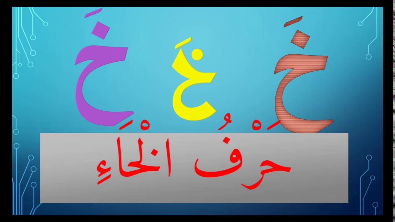 كلمات حرف الخاء(خ) مع الحركات القصير والطويلة - YouTube