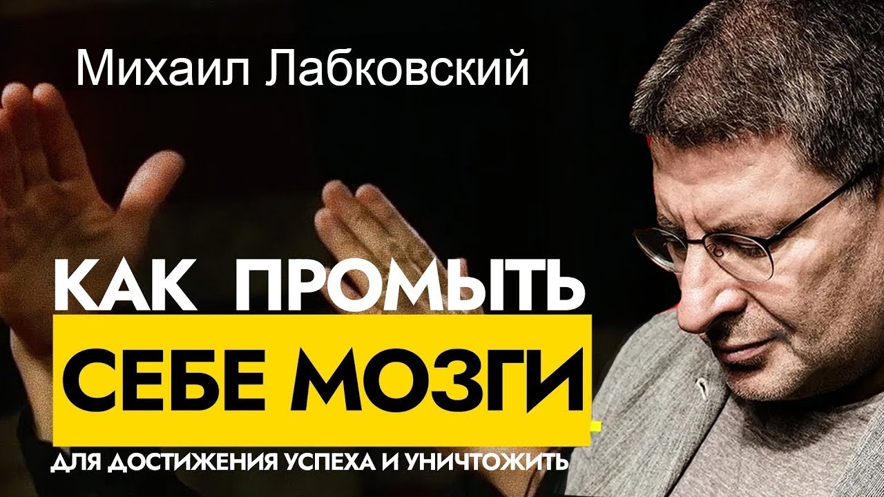 Как Перепрограммировать МОЗГ и Освободиться от Негативных Мыслей...  Михаил Лабковский