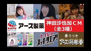 【神田沙也加】 アース製薬　トイレのスッキーリ・トイレのスッキーリエア・渦巻香CM 【全3種】