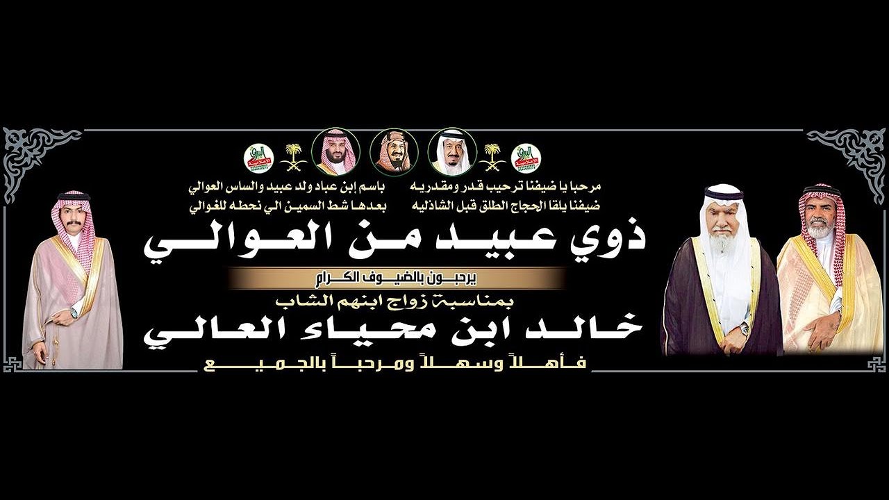 حفل زواج الشاب/خالد ابن محياء العالي