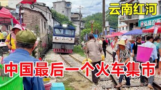 云南红河，体验中国最后一个火车集市，吃白河桥凉鸡感受100年民族文化 #麦总去哪吃