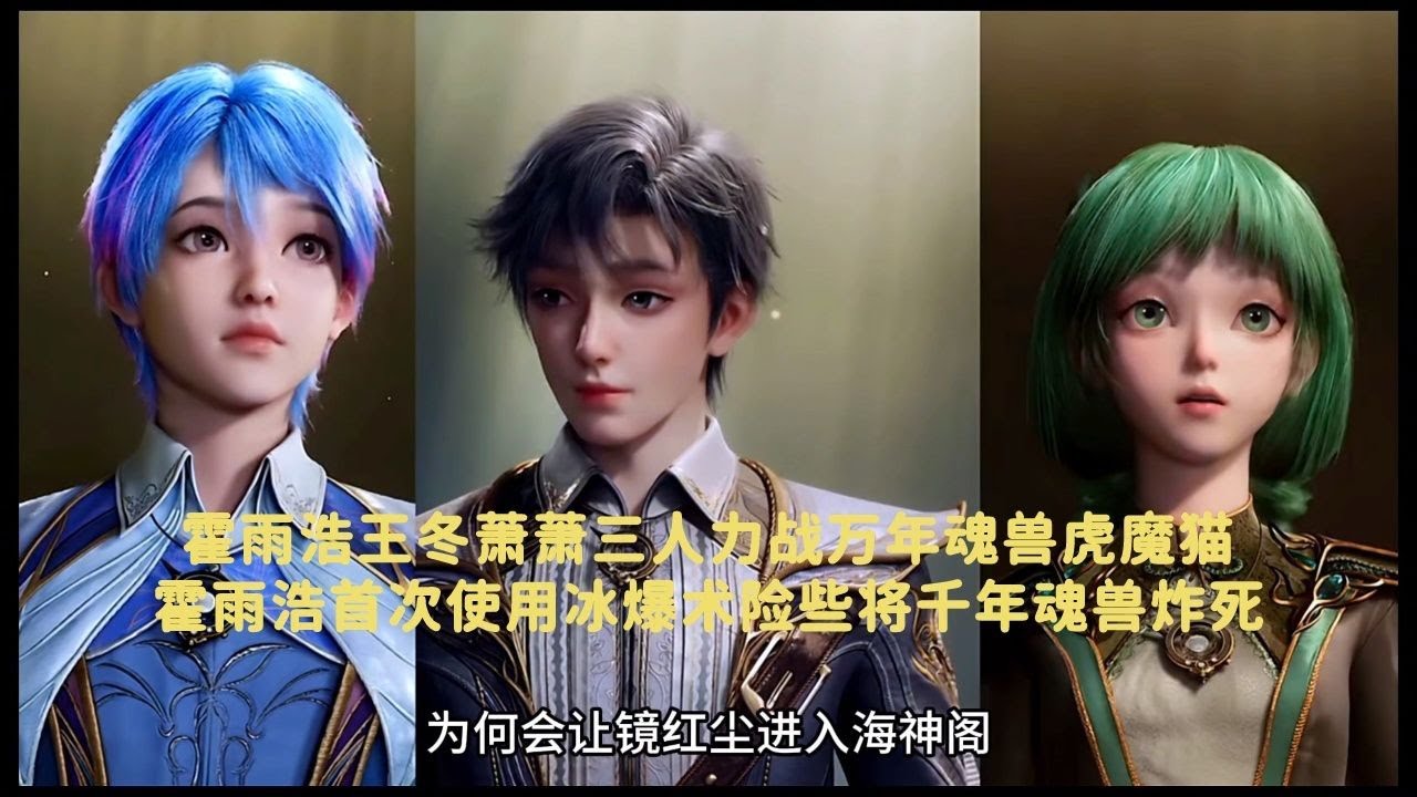 斗罗大陆:霍雨浩王冬萧萧三人力战万年魂兽虎魔猫,霍雨浩首次使用冰爆术险些将千年魂兽炸死 - YouTube