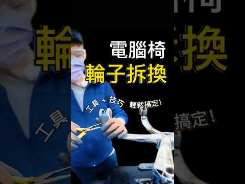 電腦椅滾輪、輪子拆換教學 #電腦椅專賣