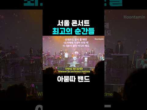 아묻따밴드 <strong>서울</strong> <strong>콘서트</strong> 하이라이트 모음