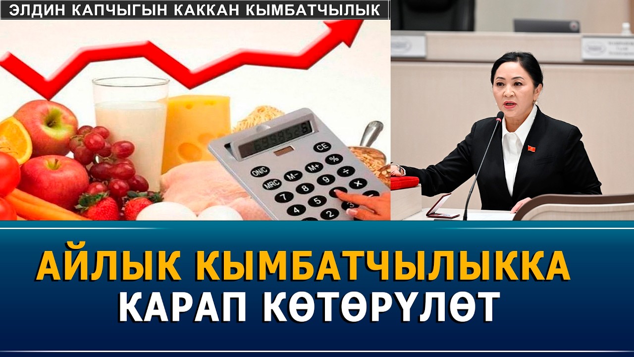 АЙЛЫК КЫМБАТЧЫЛЫККА КАРАП КӨТӨРҮЛӨТ