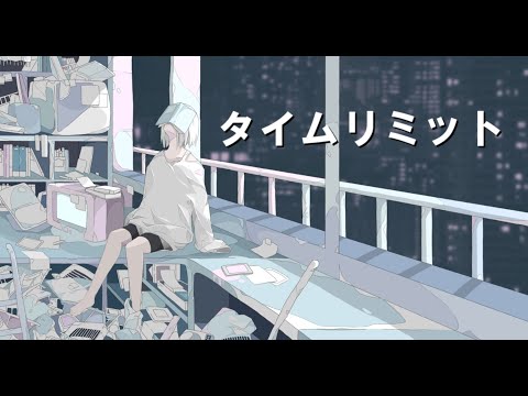 タイムリミット / 初音ミク