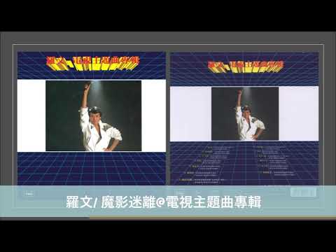 羅文/ 魔影迷離@電視主題曲專輯