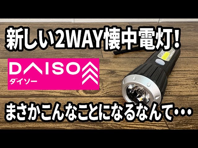 100均で買った潰れてしまった懐中電灯 100均で買った潰れてしまった懐中電灯 100均で買った潰れてしまった