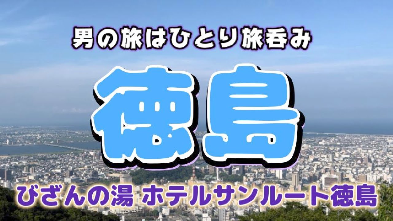 【徳島ひとり旅】「安兵衛」「一鐡」「鳥ぼん徳島本町店」「一鴻」「ラーメン東大」【びざんの湯 ホテルサンルート徳島】