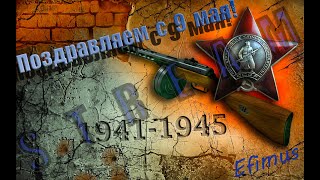 С Праздником Вас. С Днём Победы - 9 Мая. CONTRACT WARS .  ✧ Добро Пожаловать ✧ Efimus✧