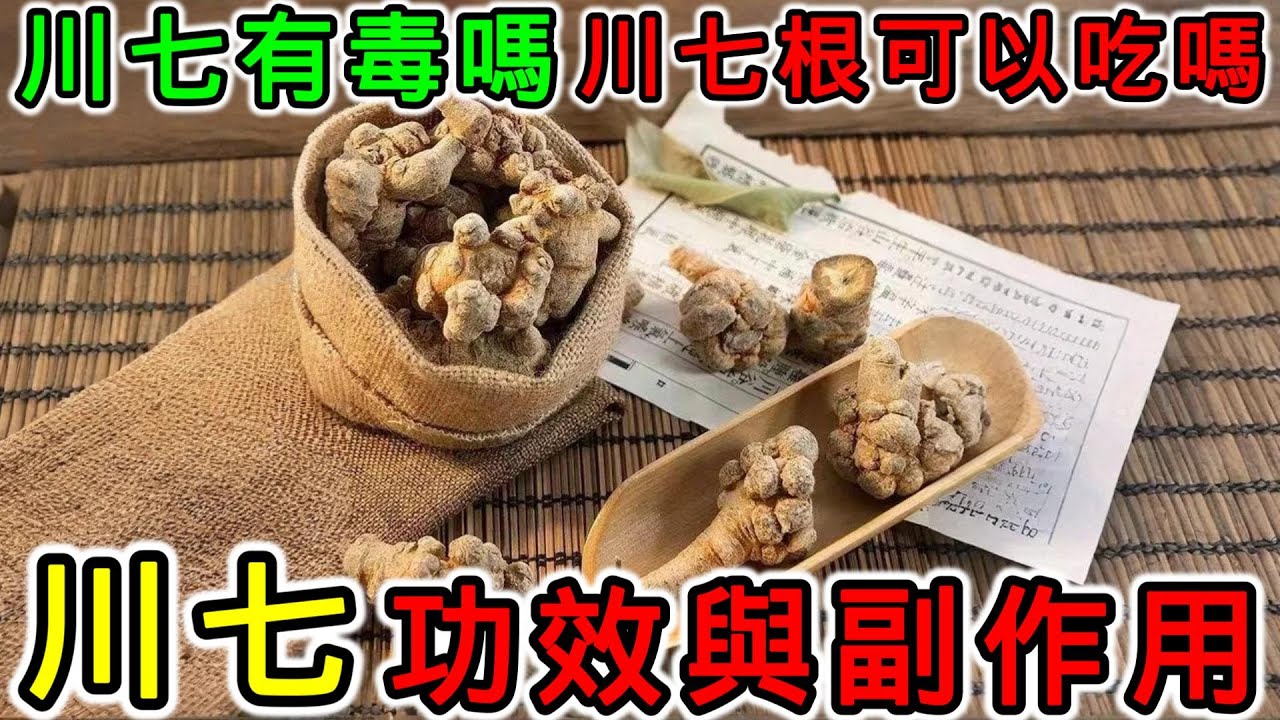 川七是什麼？川七有什麼功效？川七的副作用，川七有毒嗎？川七的根可以吃嗎？川七是什麼蔬菜？ - YouTube