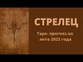 Знак Стрелец. Таро-прогноз на лето 2022 года. #таро #стрелец #расклад