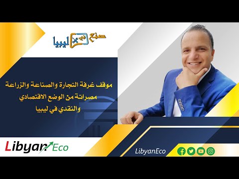 موقف غرفة التجارة والصناعة والزراعة مصراتة من الوضع الاقتصادي والنقدي في ليبيا