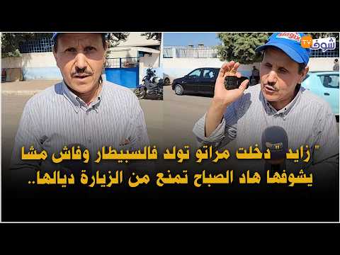"زايد" دخلت مراتو تولد فالسبيطار وفاش مشا يشوفها هاد الصباح تمنع من الزيارة ديالها..