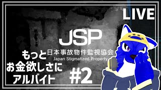 【 日本事故物件監視協会 -Japan Stigmatized Property- 】もっとお金の為に…ﾁｷﾝオオカミの事故物件調査その2【 #ケモノVtuber 】