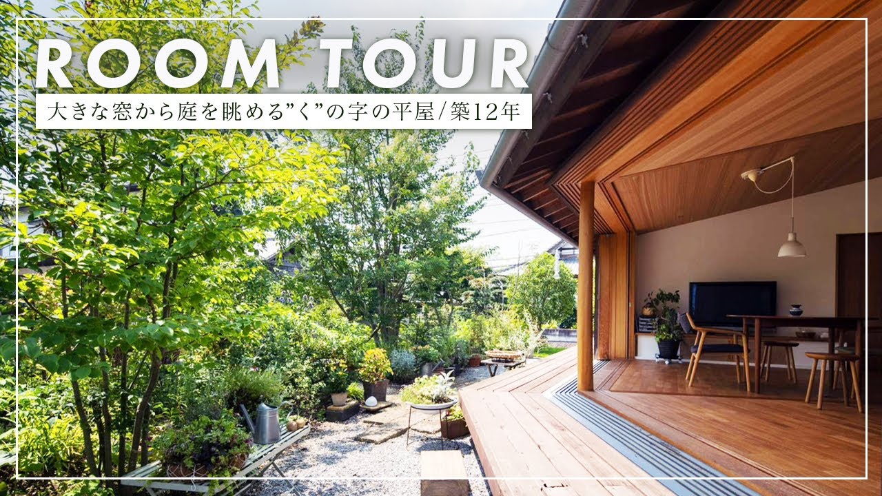【平屋ルームツアー】13年の時を経て経年美化した平屋/くの字をした大開口のある住まい