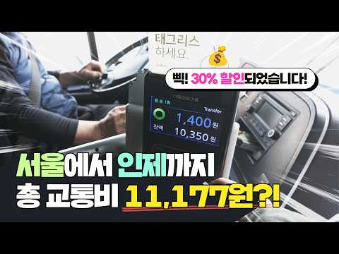 <strong>서울</strong> → 인제까지 총 11,177원? 이게 되네?!  &amp;#39;3월 여행의 달 30% 할인&amp;#39; 받아 K패스로 떠나는 <strong>대중교통</strong> 여행!